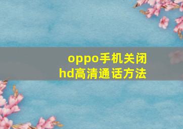 oppo手机关闭hd高清通话方法