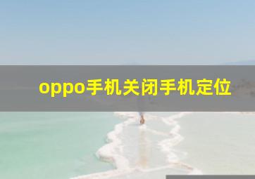 oppo手机关闭手机定位