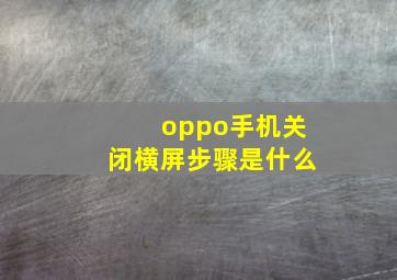 oppo手机关闭横屏步骤是什么