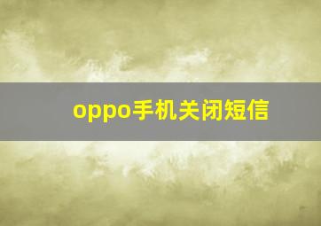 oppo手机关闭短信