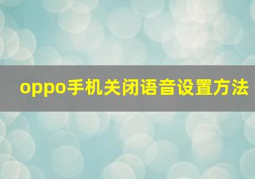 oppo手机关闭语音设置方法