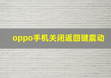 oppo手机关闭返回键震动