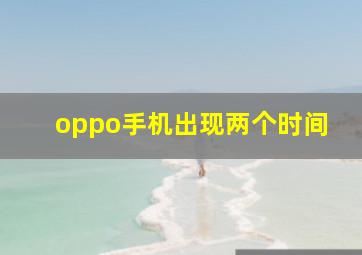 oppo手机出现两个时间