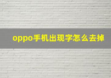 oppo手机出现字怎么去掉