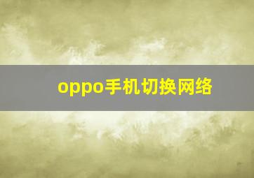 oppo手机切换网络