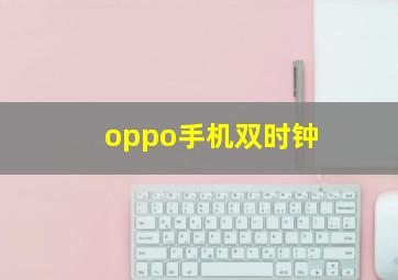 oppo手机双时钟