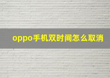 oppo手机双时间怎么取消