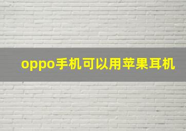 oppo手机可以用苹果耳机