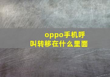 oppo手机呼叫转移在什么里面