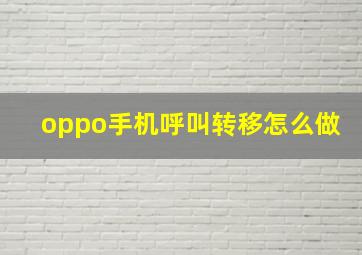 oppo手机呼叫转移怎么做