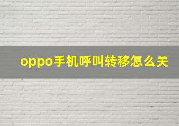 oppo手机呼叫转移怎么关