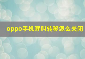 oppo手机呼叫转移怎么关闭