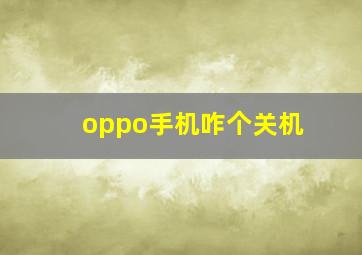 oppo手机咋个关机