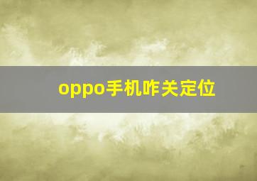 oppo手机咋关定位