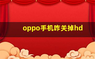 oppo手机咋关掉hd