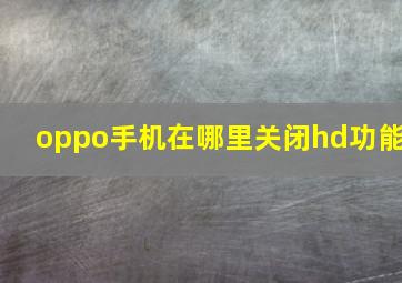 oppo手机在哪里关闭hd功能