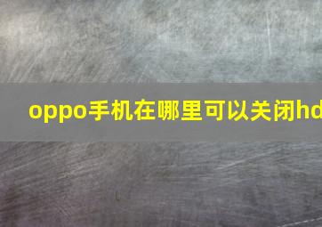 oppo手机在哪里可以关闭hd