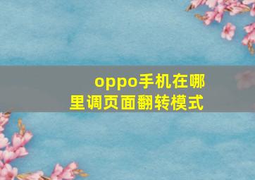 oppo手机在哪里调页面翻转模式