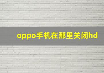 oppo手机在那里关闭hd