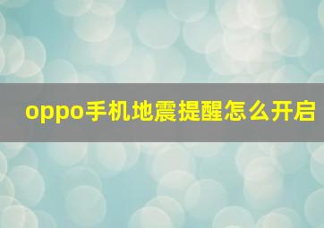 oppo手机地震提醒怎么开启