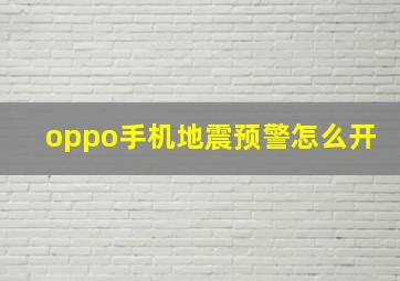 oppo手机地震预警怎么开