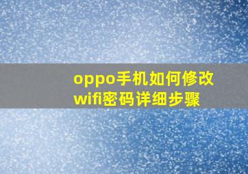 oppo手机如何修改wifi密码详细步骤