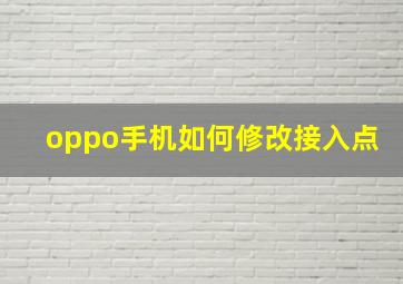 oppo手机如何修改接入点