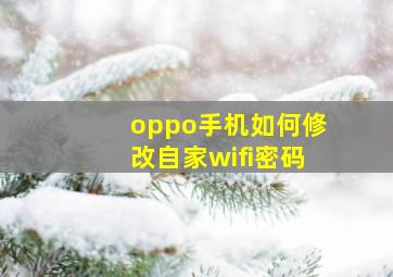 oppo手机如何修改自家wifi密码