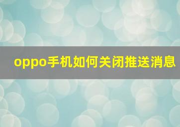 oppo手机如何关闭推送消息