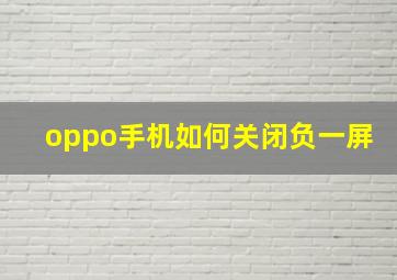 oppo手机如何关闭负一屏