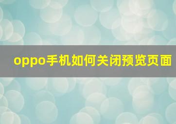 oppo手机如何关闭预览页面