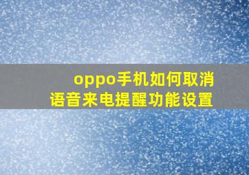 oppo手机如何取消语音来电提醒功能设置