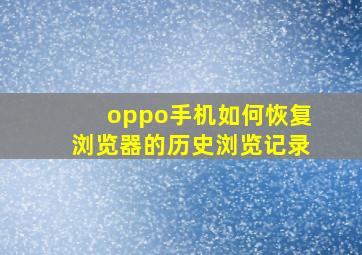 oppo手机如何恢复浏览器的历史浏览记录