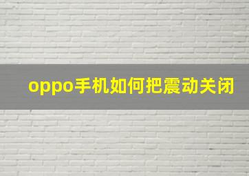 oppo手机如何把震动关闭