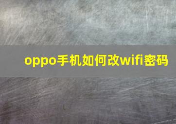 oppo手机如何改wifi密码