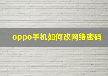 oppo手机如何改网络密码