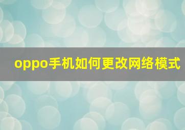 oppo手机如何更改网络模式