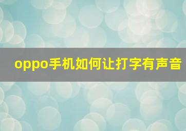 oppo手机如何让打字有声音