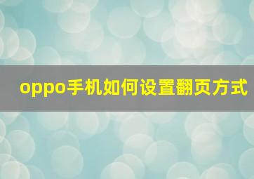 oppo手机如何设置翻页方式