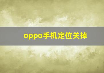 oppo手机定位关掉