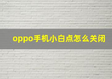 oppo手机小白点怎么关闭