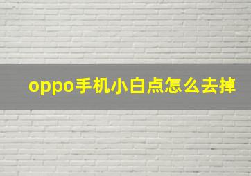 oppo手机小白点怎么去掉