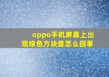 oppo手机屏幕上出现绿色方块是怎么回事