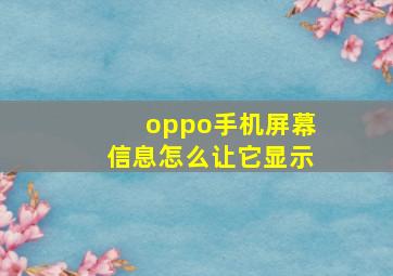 oppo手机屏幕信息怎么让它显示