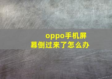 oppo手机屏幕倒过来了怎么办