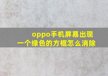 oppo手机屏幕出现一个绿色的方框怎么消除