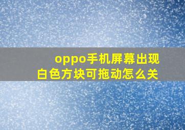 oppo手机屏幕出现白色方块可拖动怎么关