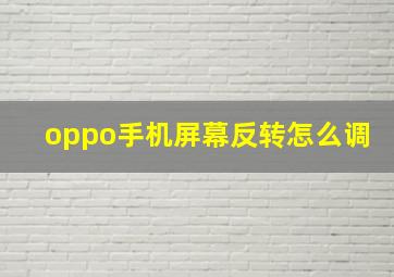 oppo手机屏幕反转怎么调