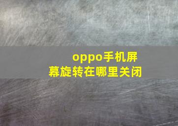 oppo手机屏幕旋转在哪里关闭