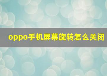 oppo手机屏幕旋转怎么关闭